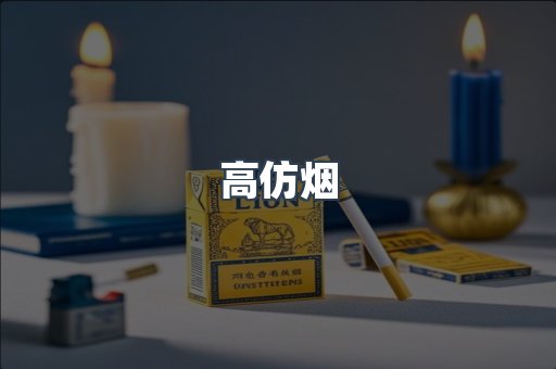 高仿烟